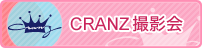 CRANZ 撮影会